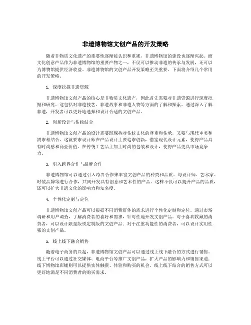 非遗博物馆文创产品的开发策略