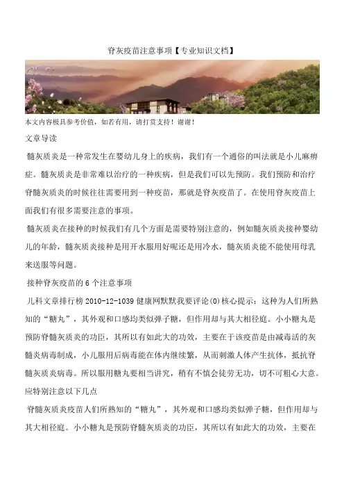 脊灰疫苗注意事项【专业知识文档】