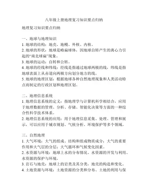 八年级上册地理复习知识要点归纳