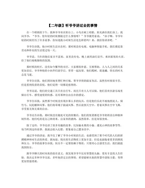 【二年级】听爷爷讲过去的事情