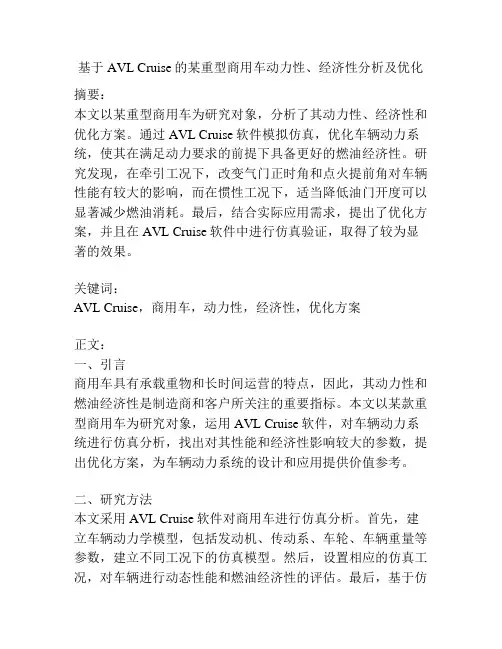基于AVL Cruise的某重型商用车动力性、经济性分析及优化
