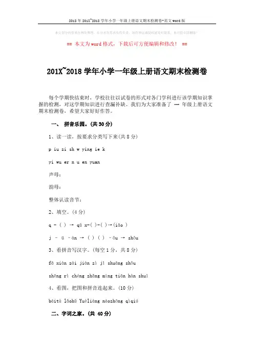 2018年201X~2018学年小学一年级上册语文期末检测卷-范文word版 (4页)