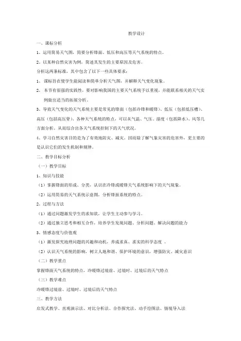 高中地理_常见的天气系统教学设计学情分析教材分析课后反思