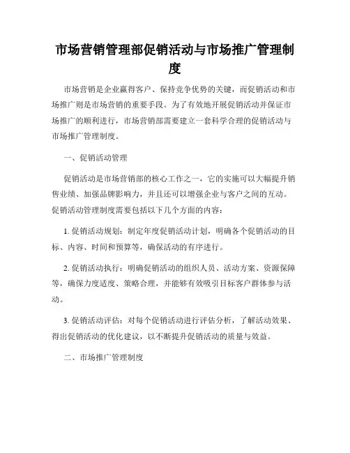 市场营销管理部促销活动与市场推广管理制度