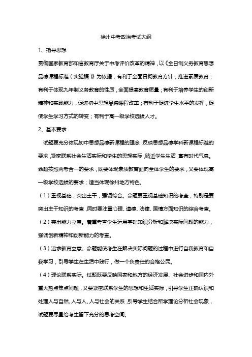 徐州中考政治考试大纲
