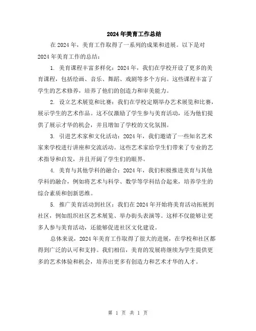 2024年美育工作总结