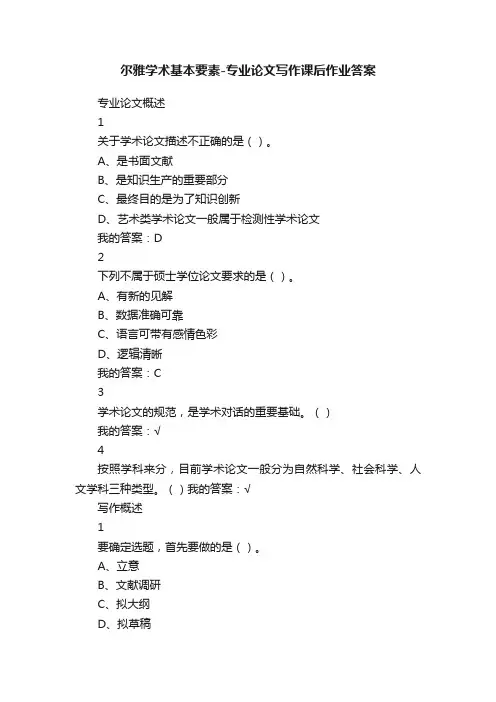 尔雅学术基本要素-专业论文写作课后作业答案
