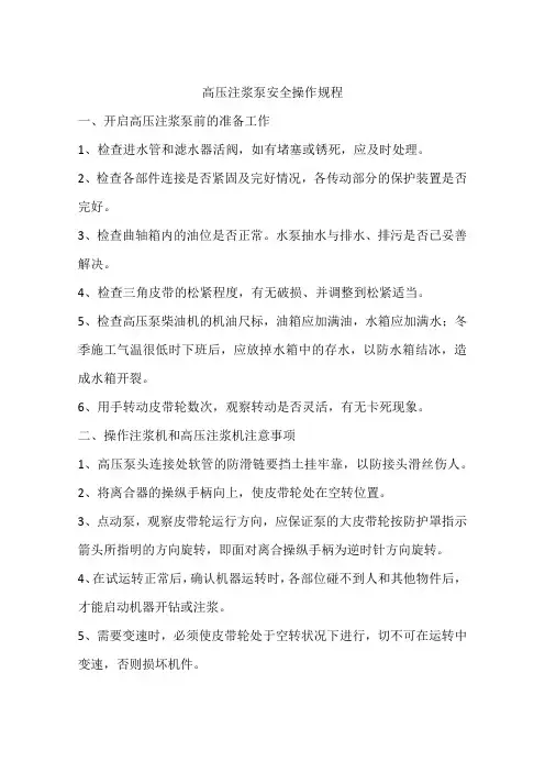 高压注浆泵安全操作规程