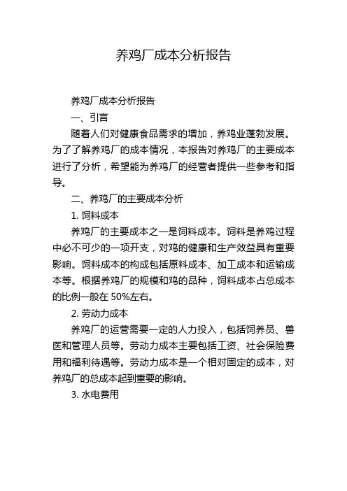 养鸡厂成本分析报告