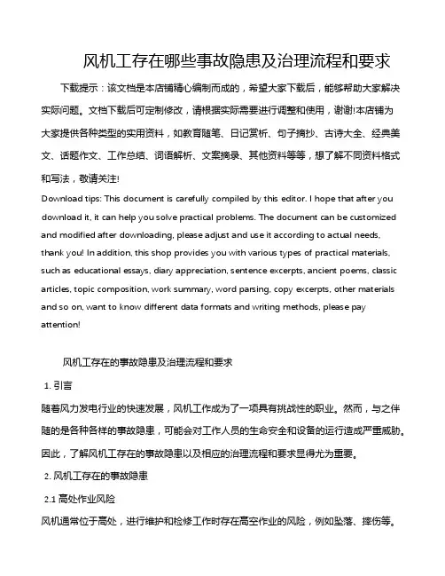 风机工存在哪些事故隐患及治理流程和要求