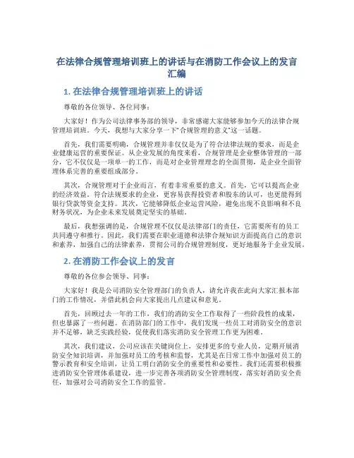 在法律合规管理培训班上的讲话与在消防工作会议上的发言汇编