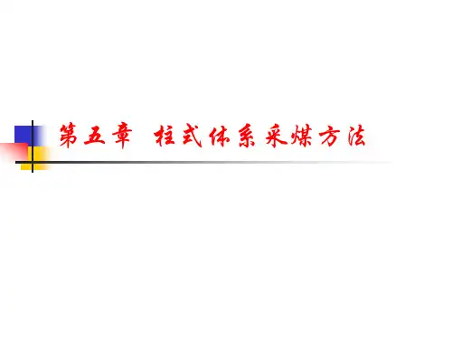 第五章  柱式体系采煤方法