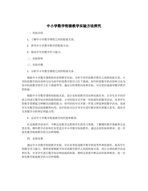 中小学数学衔接教学实验方法探究