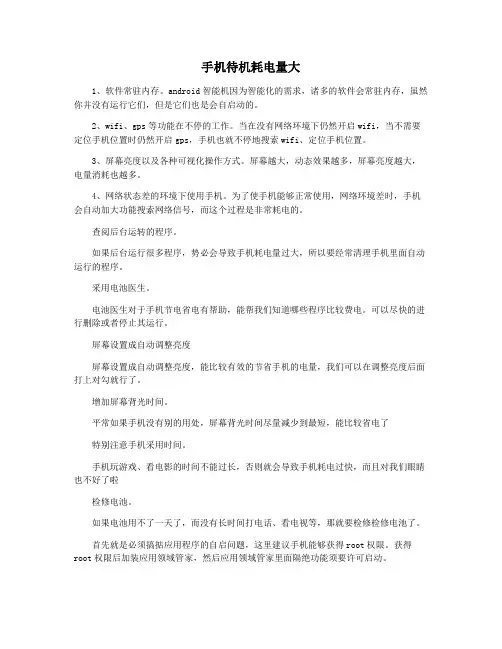 手机待机耗电量大