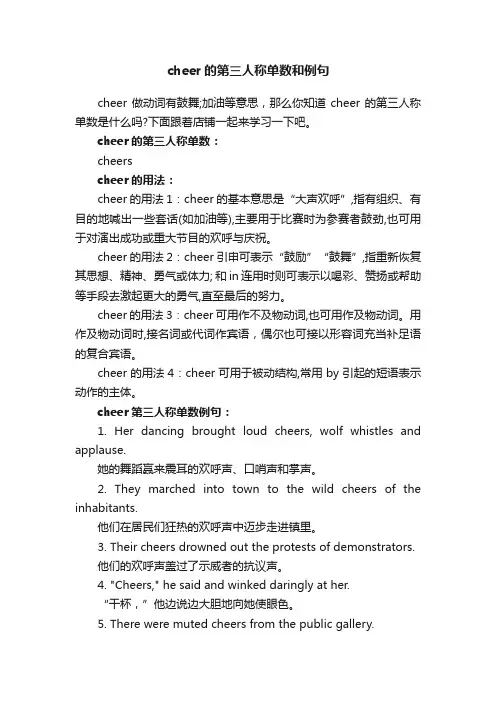 cheer的第三人称单数和例句