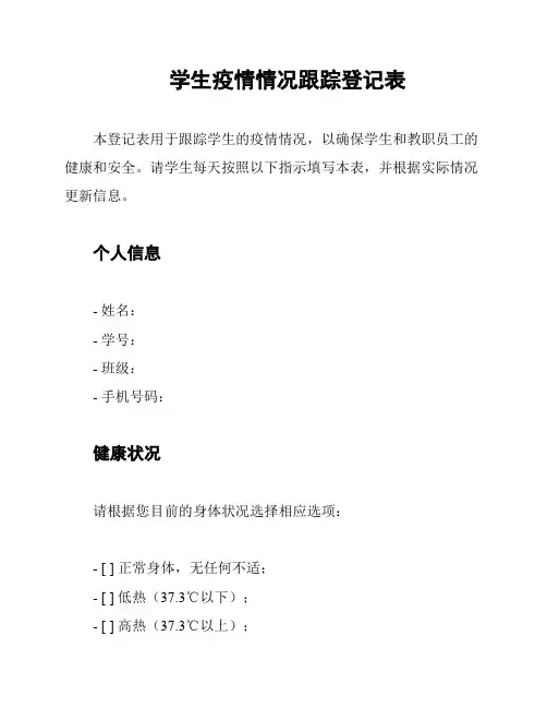 学生疫情情况跟踪登记表