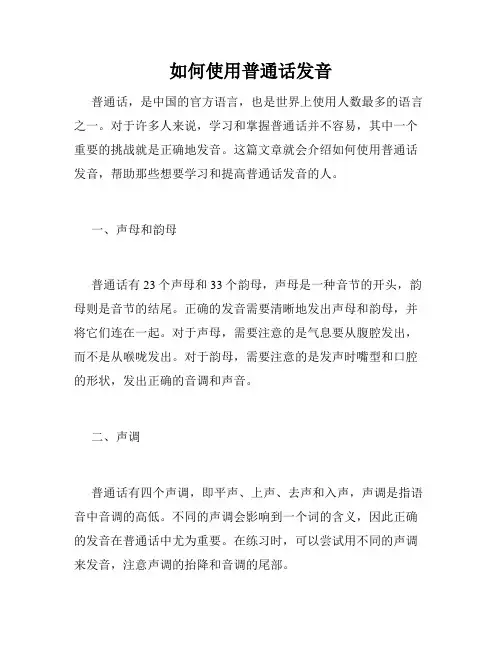 如何使用普通话发音