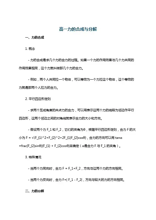 高一力的合成与分解
