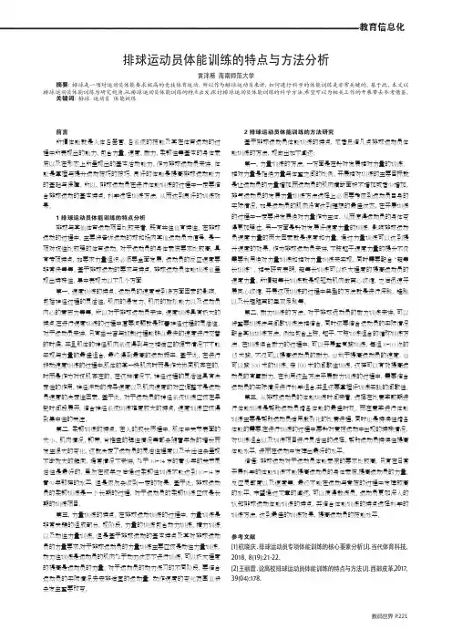 排球运动员体能训练的特点与方法分析