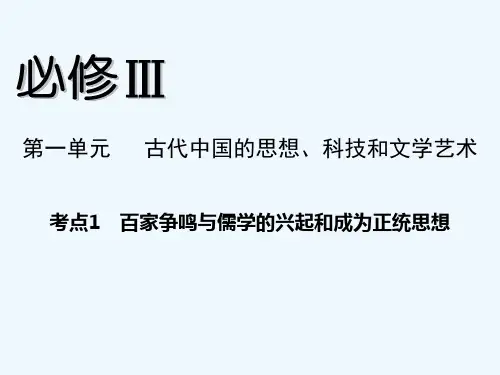 百家争鸣与儒学的兴起和成为正统思想-PPT课件