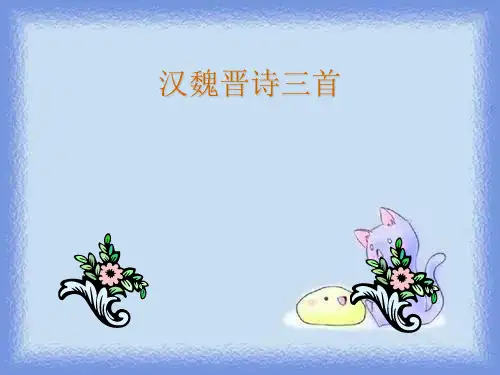 高二语文汉魏晋诗三首