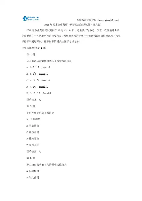 2018年湖北执业药师中药学综合知识试题(第八套)
