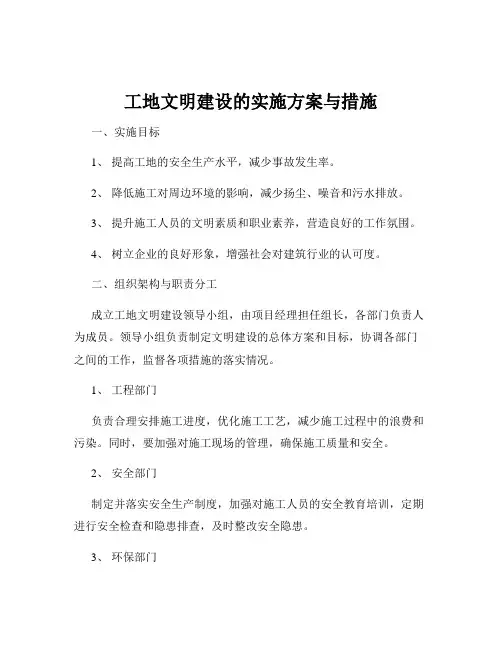 工地文明建设的实施方案与措施