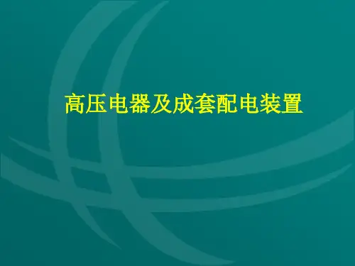 高压电器及成套配电装置