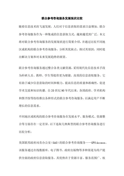 联合参考咨询服务发展现状比较
