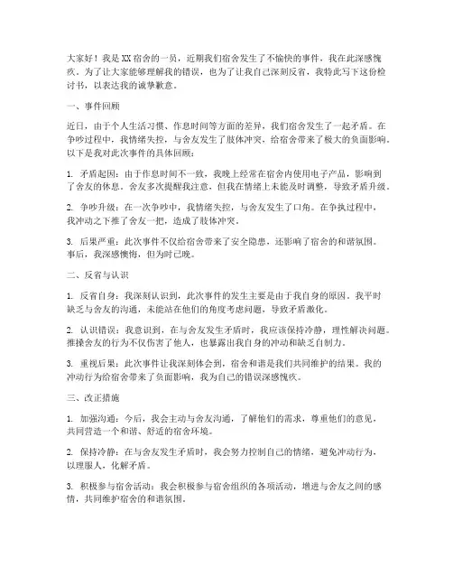 宿舍发生矛盾打架检讨书范文