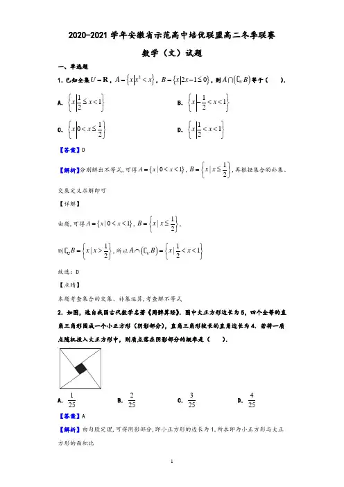 2020-2021学年安徽省示范高中培优联盟高二冬季联赛数学(文)试题(含解析版答案)