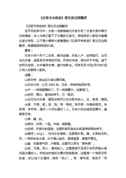 《记承天寺夜游》原文及注释翻译