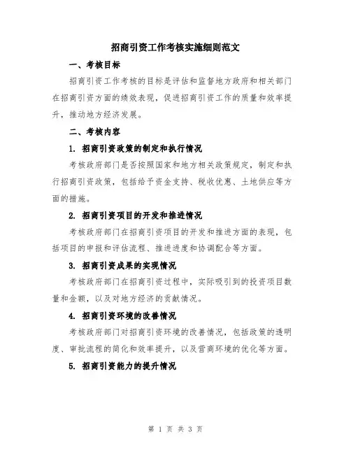 招商引资工作考核实施细则范文