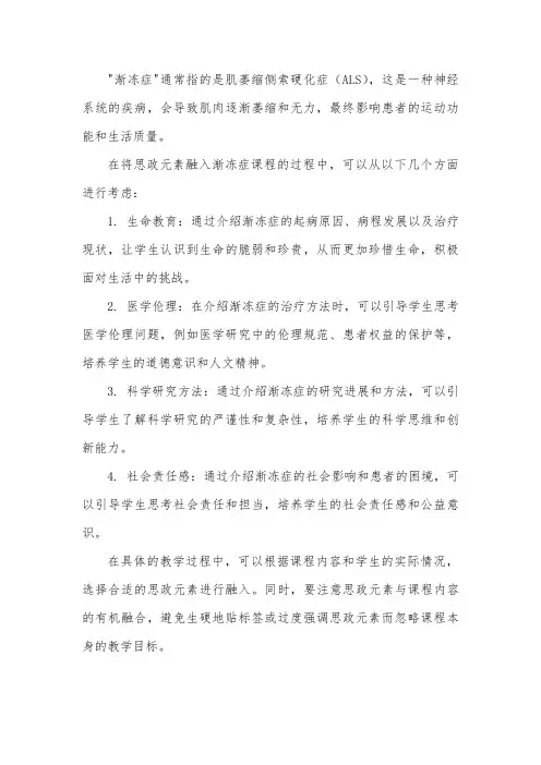 渐冻症课程思政