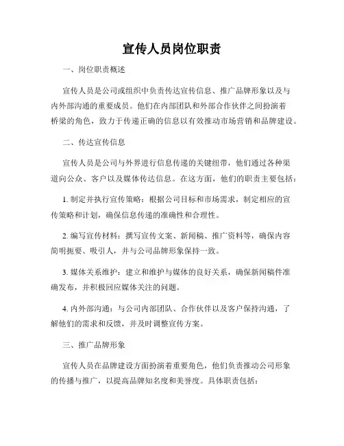 宣传人员岗位职责