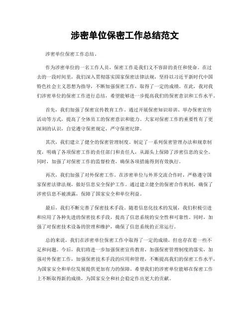 涉密单位保密工作总结范文