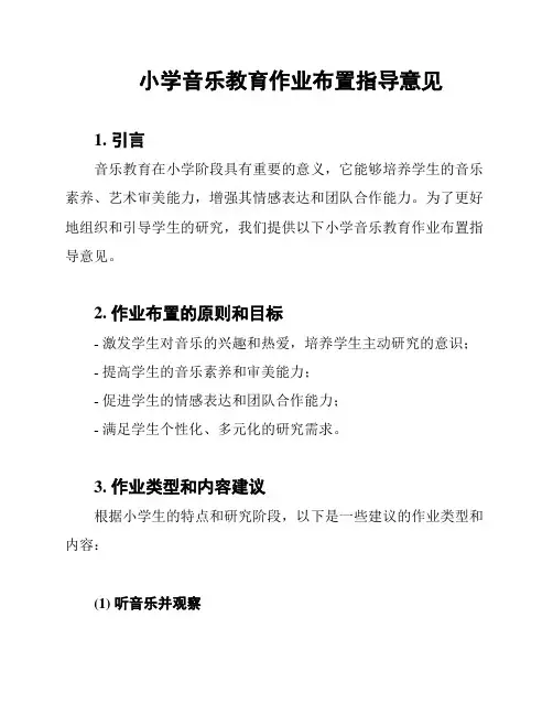 小学音乐教育作业布置指导意见