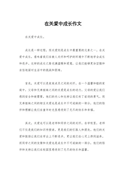 在关爱中成长作文