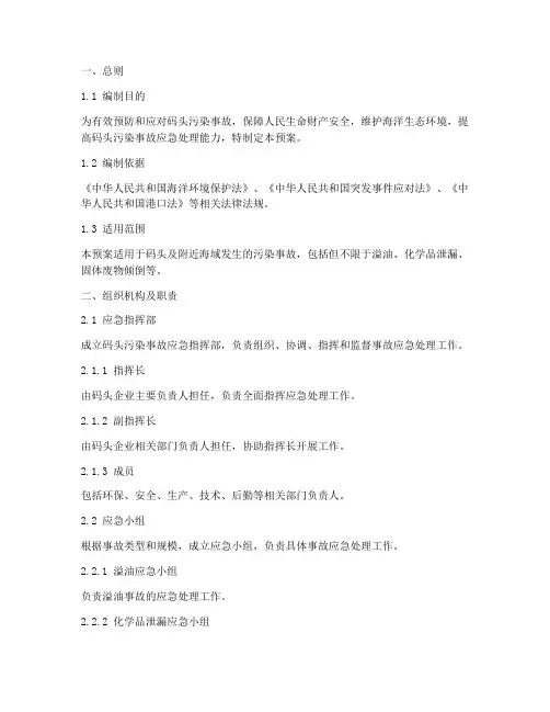 码头污染事故应急预案