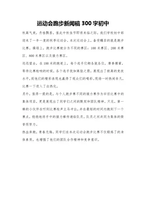 运动会跑步新闻稿300字初中