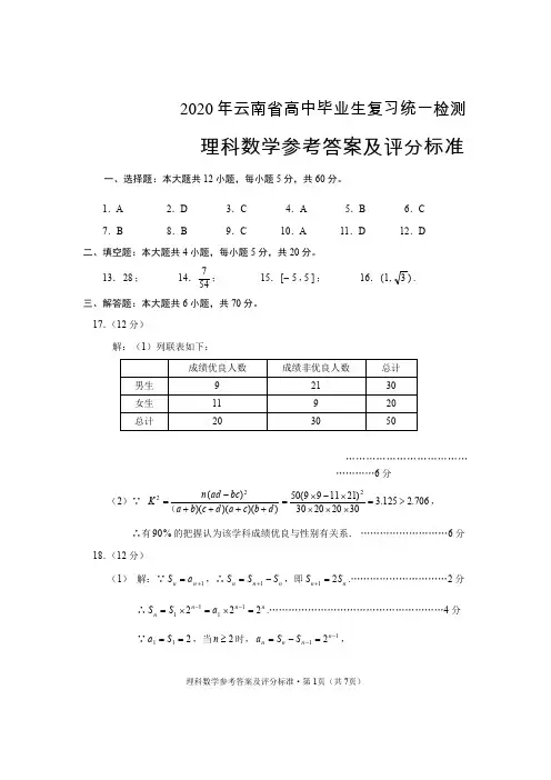 2020年云南省高中毕业生复习统一检测理数答案
