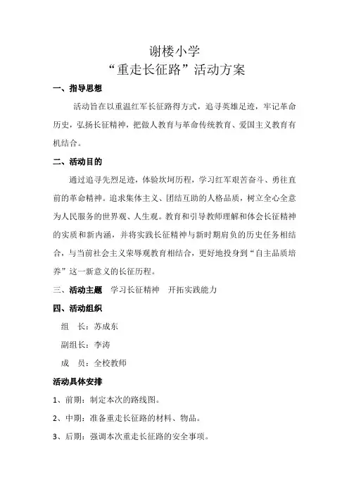 “重走长征路”活动方案