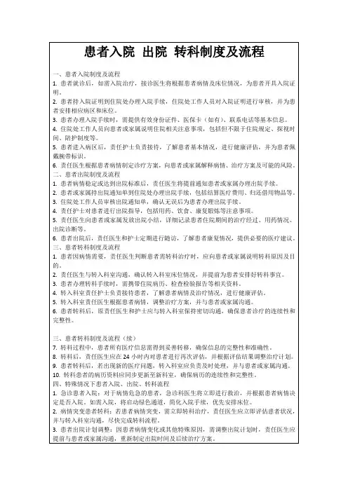 患者入院出院转科制度及流程