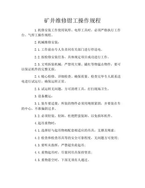矿井维修钳工操作规程