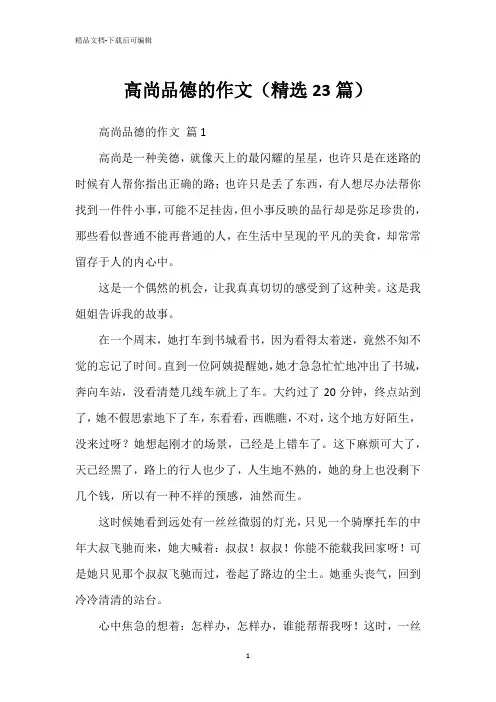 高尚品德的作文(精选23篇)