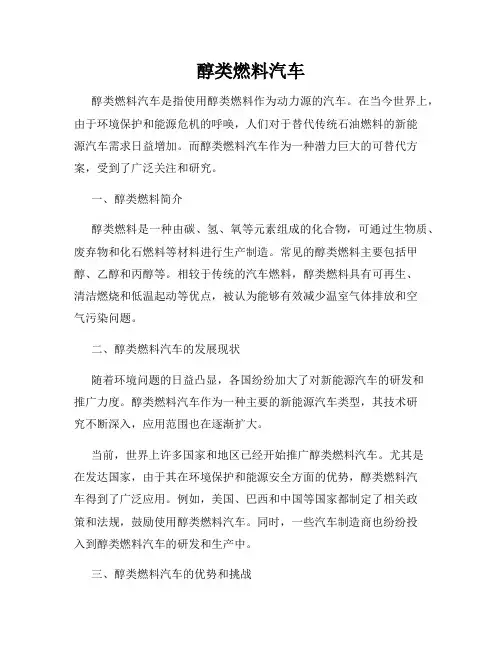 醇类燃料汽车