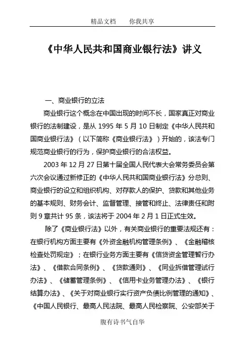 中华人民共和国商业银行法讲义