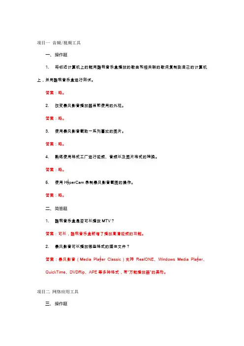 常用工具软件项目教程  习题答案