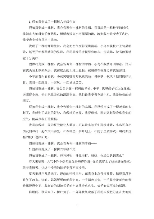 假如我变成了一棵树六年级作文【五篇】(精选)