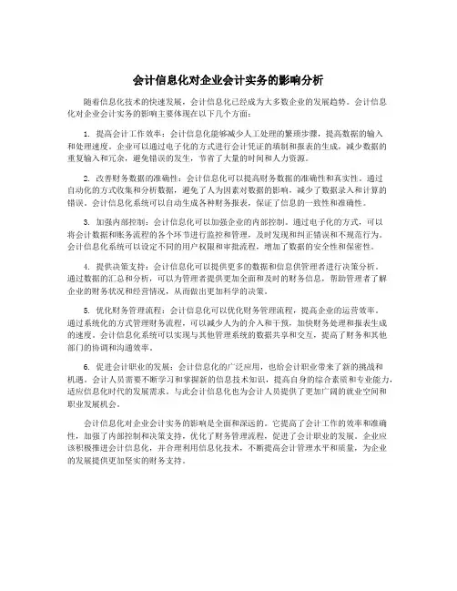 会计信息化对企业会计实务的影响分析